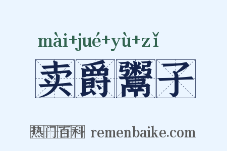 卖爵鬻子是什么意思的图片